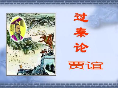 《过秦论》
