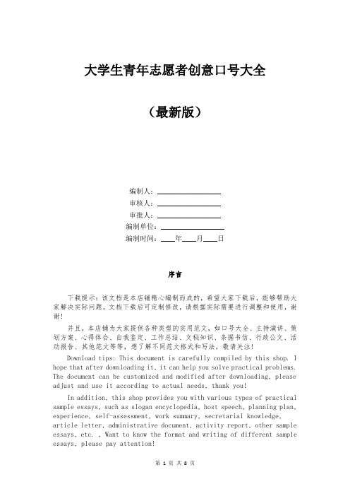 大学生青年志愿者创意口号大全