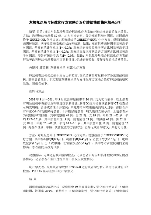 左氧氟沙星与标准化疗方案联合治疗肺结核的临床效果分析