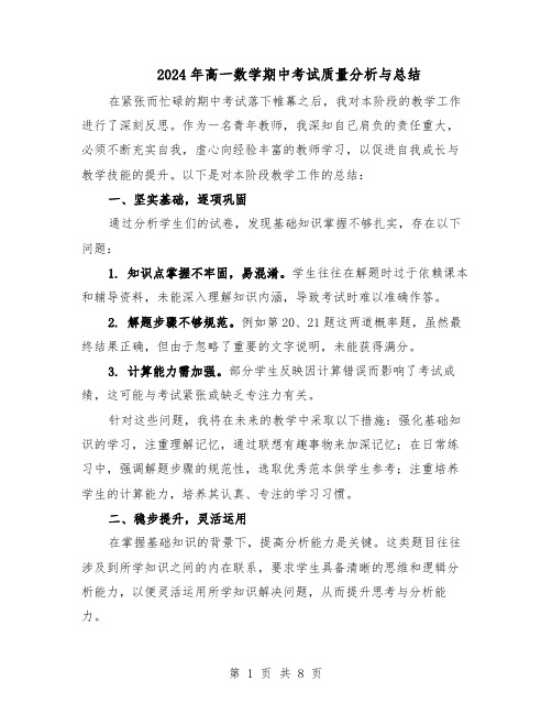 2024年高一数学期中考试质量分析与总结（5篇）