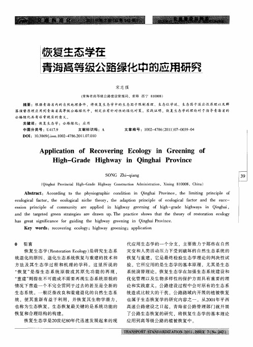 恢复生态学在青海高等级公路绿化中的应用研究