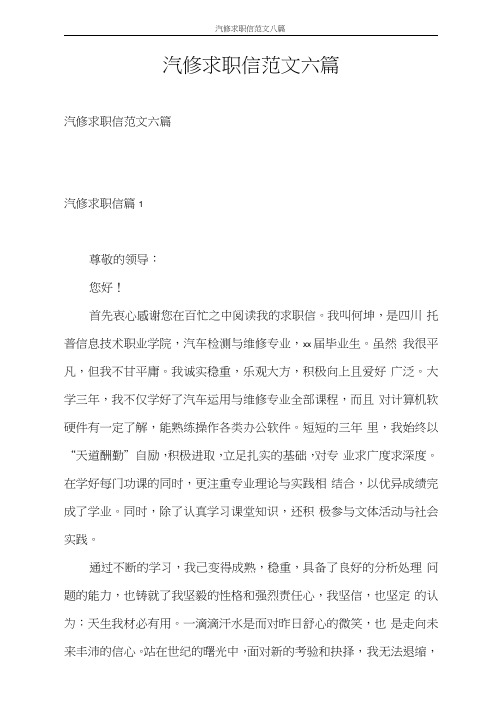 求职信汽修求职信范文六篇