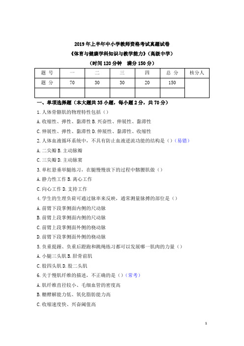 2019年上半年中小学教师资格考试真题试卷(高级中学)体育