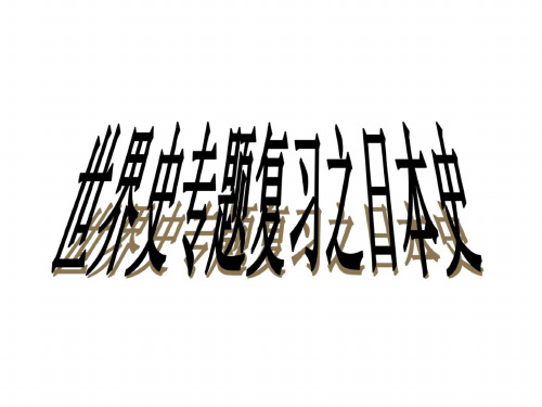 高三历史日本史学习课件