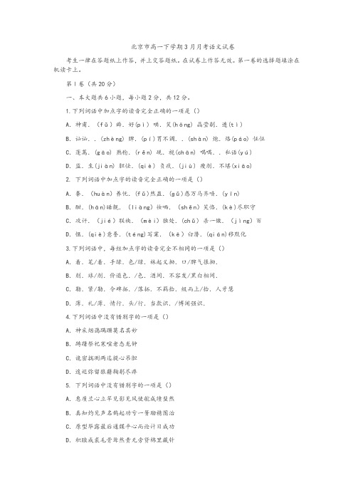 北京市高一下学期3月月考语文试卷及参考答案