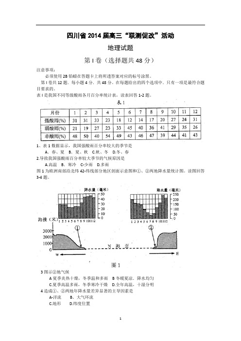 2014四川省高三“联测促改”地理试题及答案