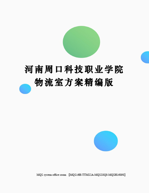 河南周口科技职业学院物流室方案精编版