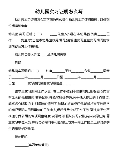 幼儿园实习证明怎么写