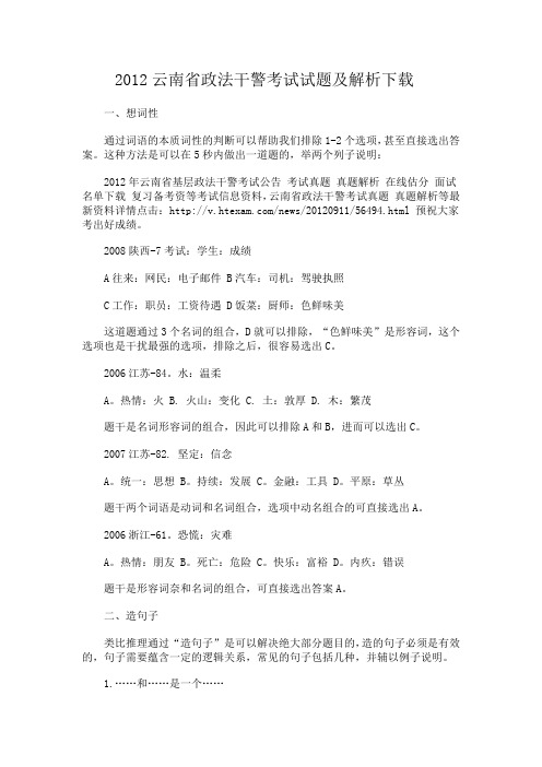 2012云南省政法干警考试试题及解析下载