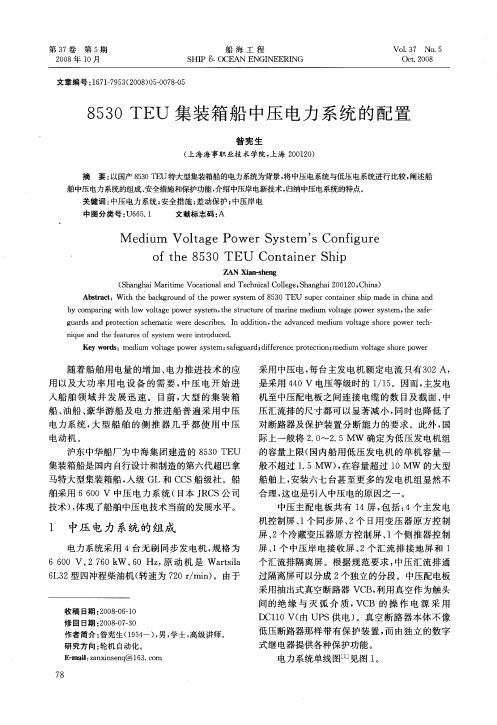 8530 TEU集装箱船中压电力系统的配置