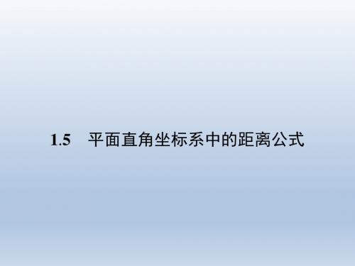 高中数学北师大版必修二 2.1.5平面直角坐标系中的距离公式 课件(29张)