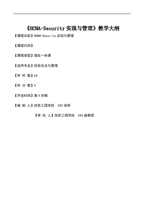 信息安全技术(HCIA-Security)教学大纲5