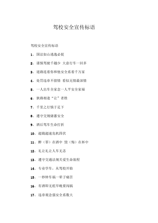 驾校安全宣传标语