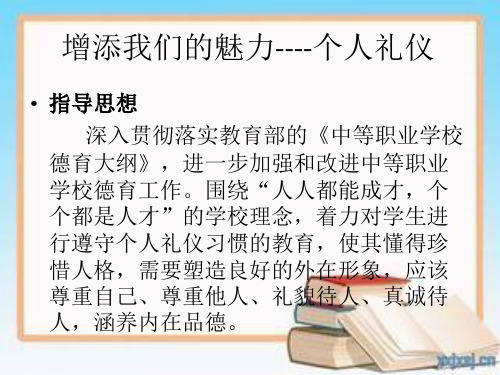增添我们的魅力.ppt1精讲