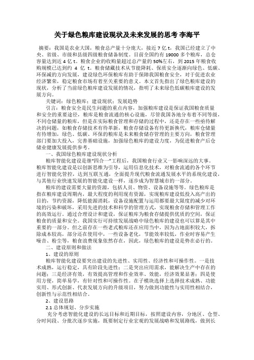 关于绿色粮库建设现状及未来发展的思考 李海平