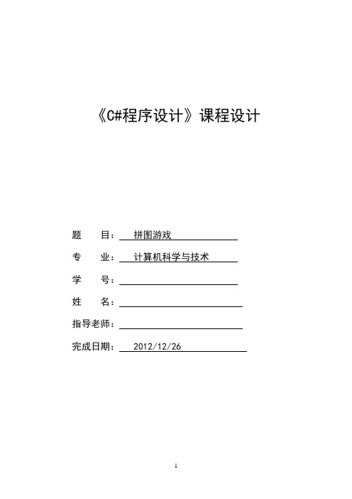 C#面向对象课程设计--拼图游戏