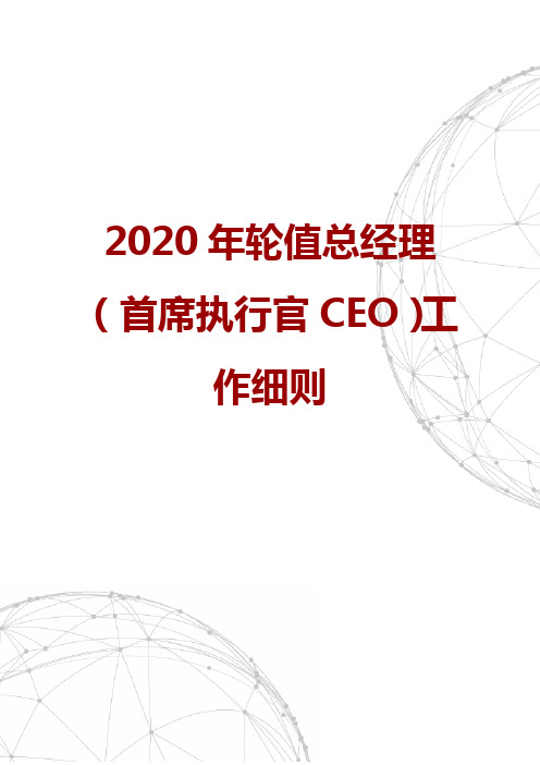 2020年轮值总经理(首席执行官CEO)工作细则