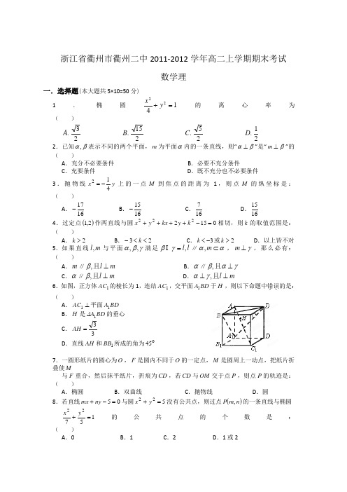 浙江省衢州二中11-12学年高二上学期期末考试数学(理)试题