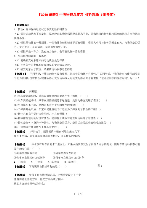 【2019最新】中考物理总复习 惯性现象(无答案)