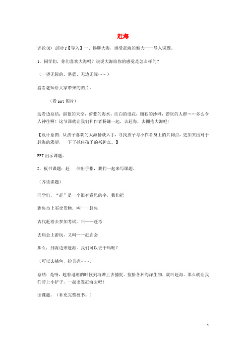 三年级语文下册11赶海教案苏教版