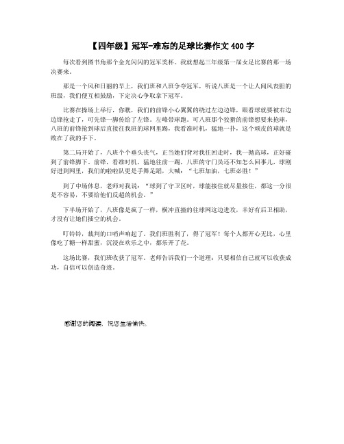 【四年级】冠军-难忘的足球比赛作文400字