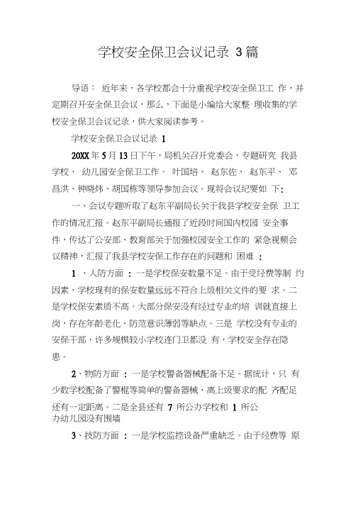 学校安全保卫会议记录3篇