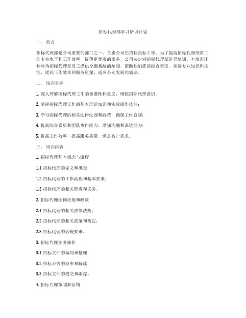 招标代理部学习培训计划