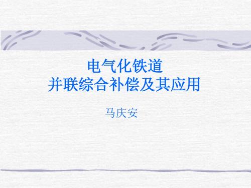 并联补偿讲稿