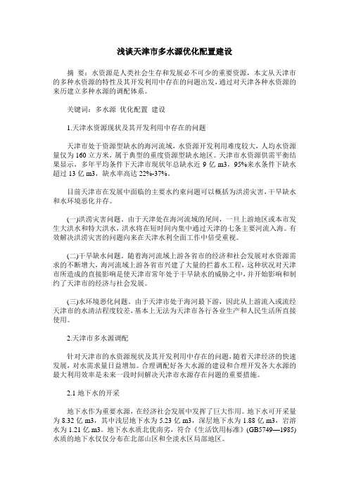 浅谈天津市多水源优化配置建设