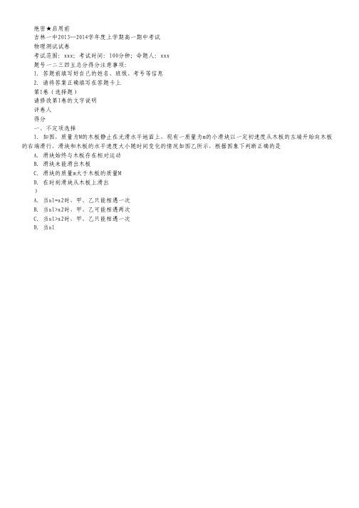 吉林省吉林一中2013-2014学年高一上学期期中考试物理试题 word版含解析.pdf
