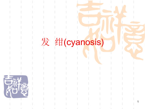 发绀(讲课)PPT课件