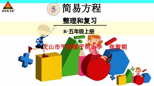 人教版五年级数学上册简易方程整理和复习