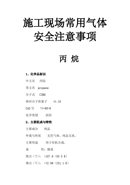 施工现场常用气体《丙烷》安全注意事项(化学品名称  成分组成信息 危害 急救措施 消防措施   )