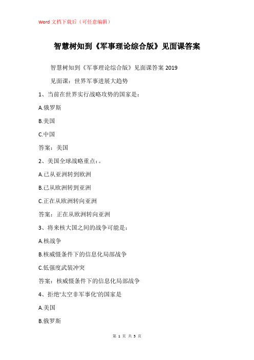 《军事理论综合版》见面课答案