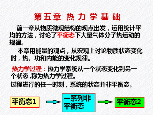 大学物理_第四版_祝之光_第五章-热力学基础