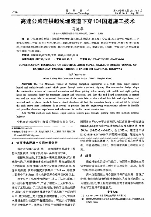 高速公路连拱超浅埋隧道下穿104国道施工技术