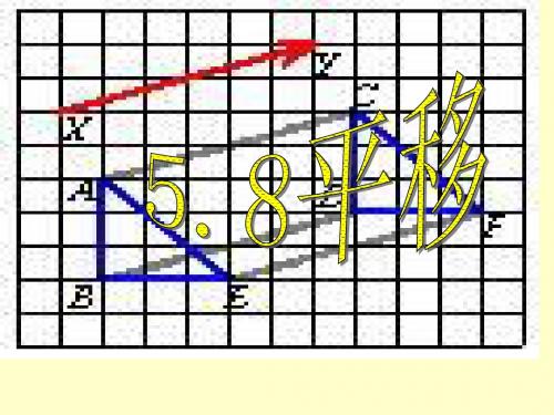 高一数学 《平移》 ppt课件