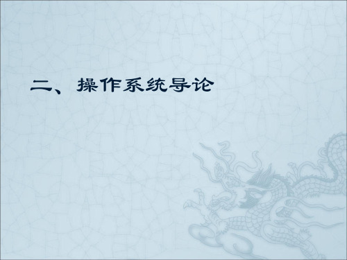 操作系统 ]2操作系统导论PPT课件