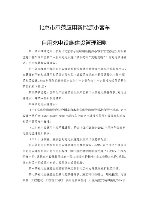 北京市示范应用新能源小客车自用充电设施建设管理细则