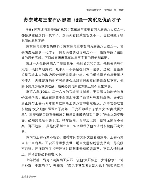 历史趣谈苏东坡与王安石的恩怨 相逢一笑泯恩仇的才子