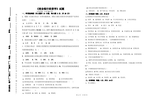 商业银行经营学闭卷 以及答案