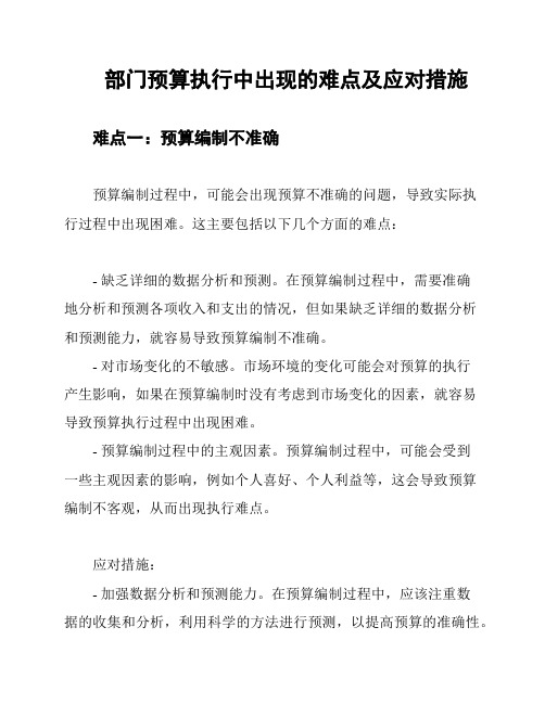 部门预算执行中出现的难点及应对措施