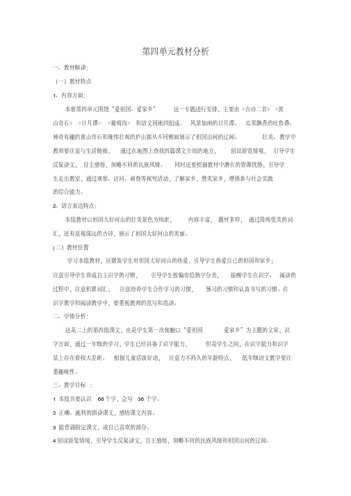 部编二年级语文上册第4单元教材分析及教学设计