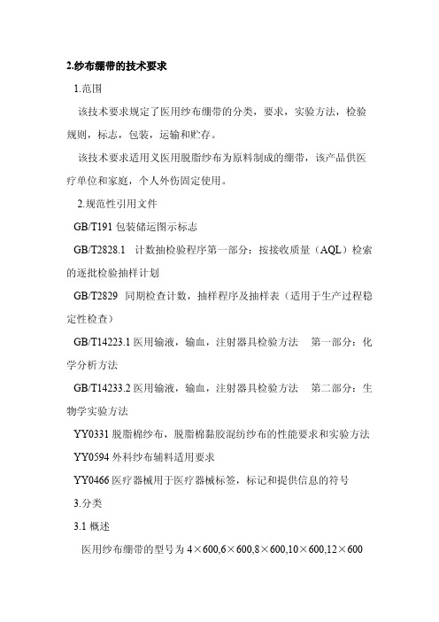 纱布绷带技术要求文件
