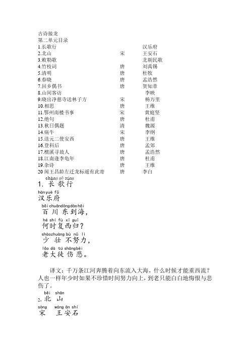 古诗接龙拼音译文二单元