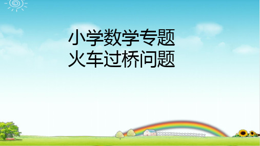小学数学专题 火车问题 PPT 带答案 带课后作业