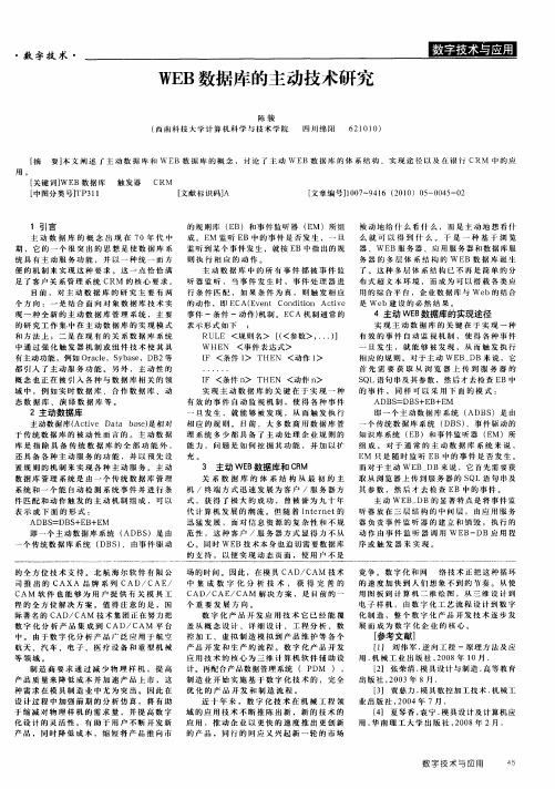 WEB数据库的主动技术研究