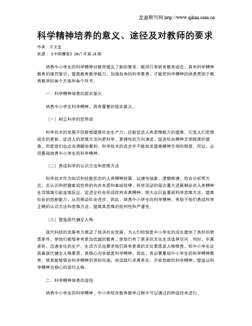 科学精神培养的意义、途径及对教师的要求