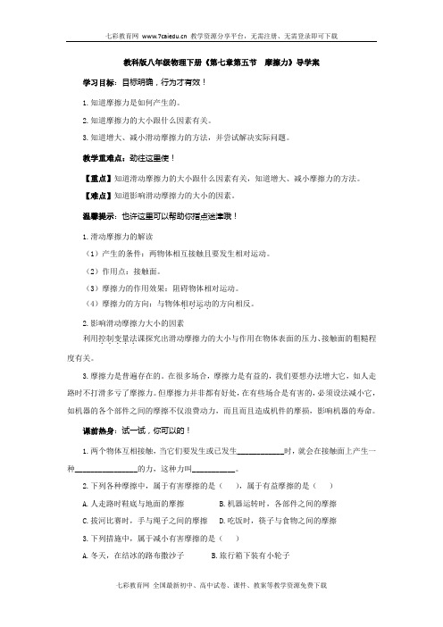 教科版八年级物理下册《第七章第五节摩擦力》导学案解读