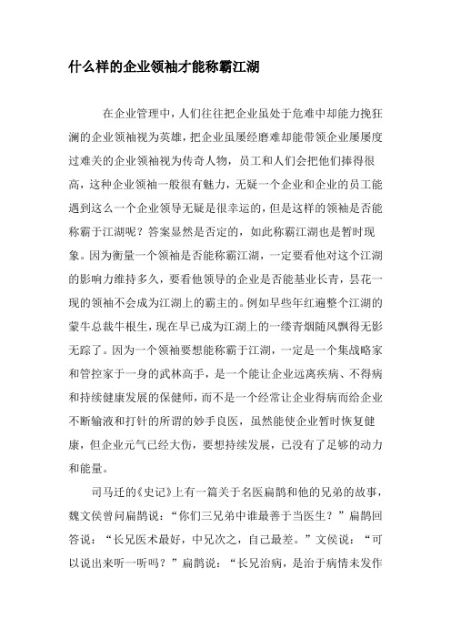 什么样的企业领袖才能称霸江湖-精品文档